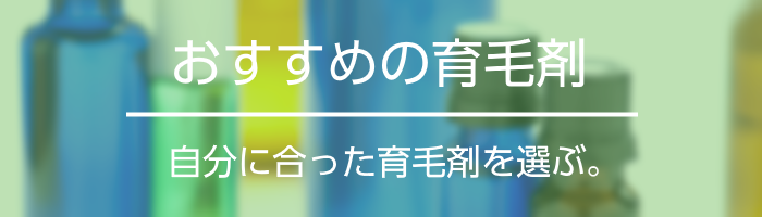 おすすめの育毛剤は自分に合ったもの